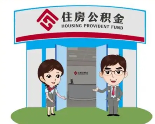 常宁公积金多少钱可以提（住房公积金多少钱可以提出来）